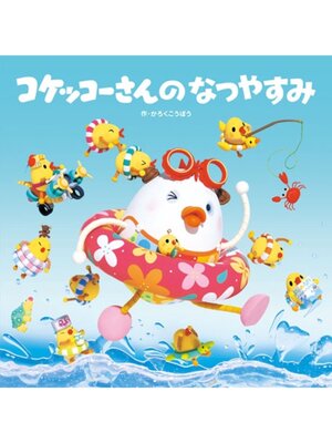 cover image of コケッコーさんの なつやすみ
